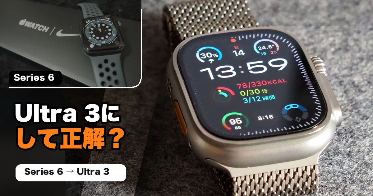 Apple Watch Series 6からUltra 3に乗り換えた話